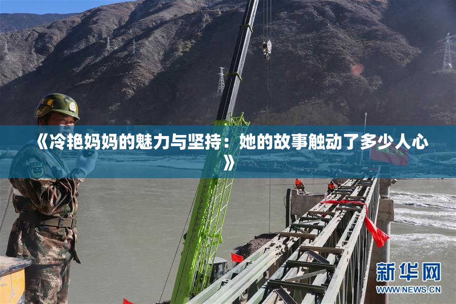 《冷艳妈妈的魅力与坚持：她的故事触动了多少人心》