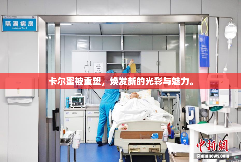 卡尔蜜被重塑，焕发新的光彩与魅力。