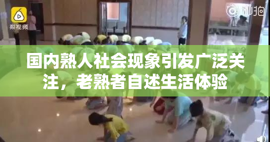 国内熟人社会现象引发广泛关注，老熟者自述生活体验