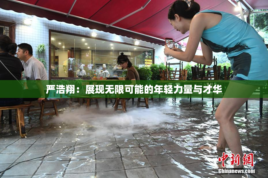 严浩翔：展现无限可能的年轻力量与才华