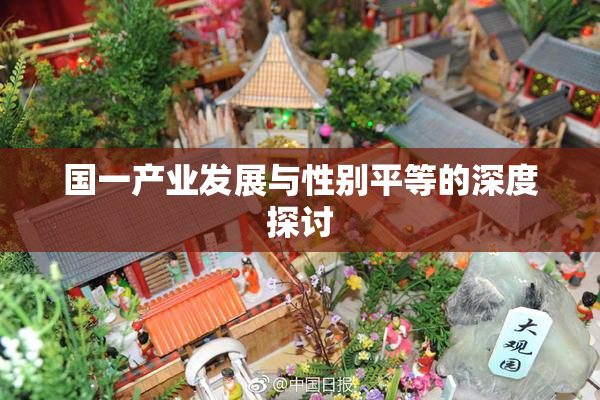 国一产业发展与性别平等的深度探讨