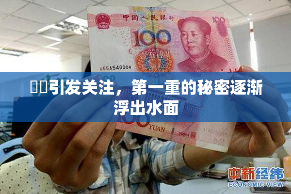妺妺引发关注，第一重的秘密逐渐浮出水面