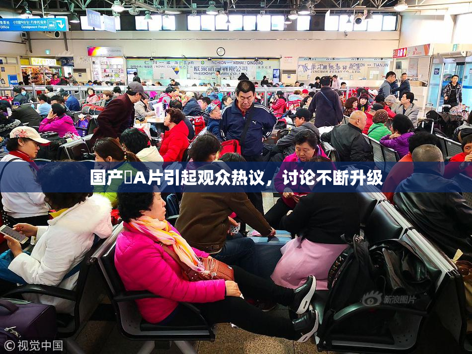 国产婬A片引起观众热议，讨论不断升级