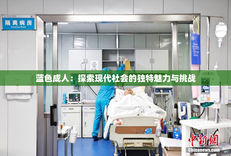 蓝色成人：探索现代社会的独特魅力与挑战