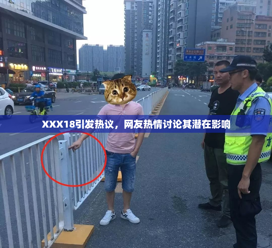 XXX18引发热议，网友热情讨论其潜在影响