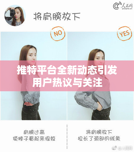 推特平台全新动态引发用户热议与关注
