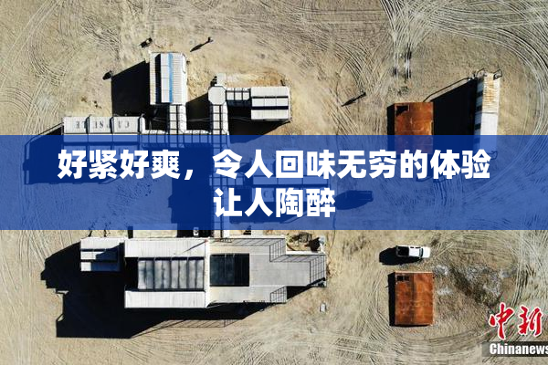 好紧好爽，令人回味无穷的体验让人陶醉