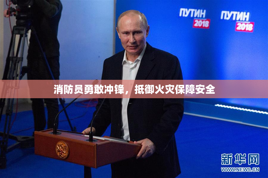 消防员勇敢冲锋，抵御火灾保障安全