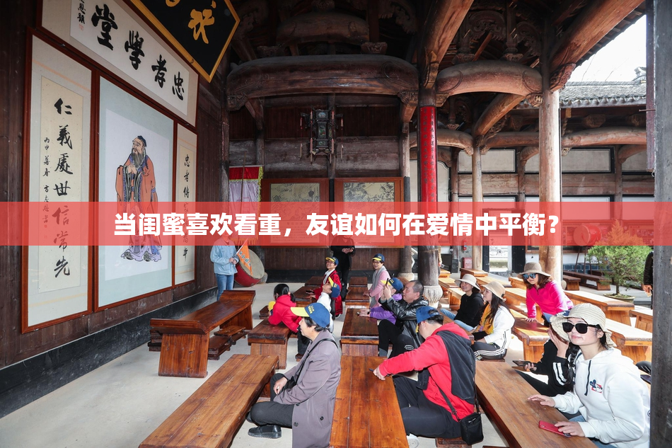 当闺蜜喜欢看重，友谊如何在爱情中平衡？