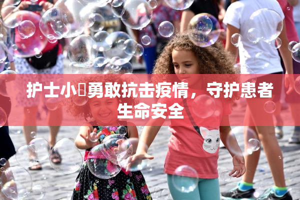 护士小婬勇敢抗击疫情，守护患者生命安全