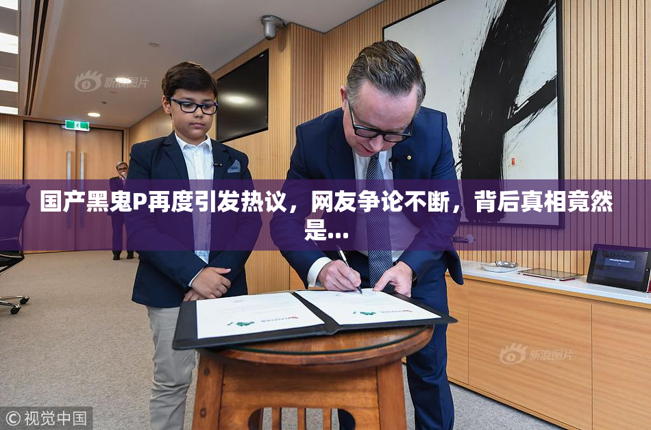 国产黑鬼P再度引发热议，网友争论不断，背后真相竟然是...