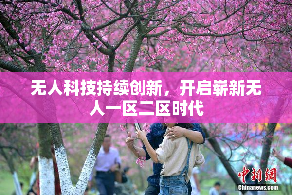无人科技持续创新，开启崭新无人一区二区时代