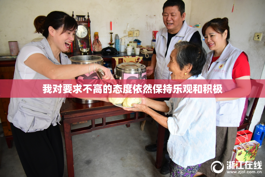我对要求不高的态度依然保持乐观和积极