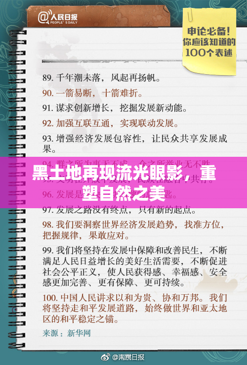 黑土地再现流光眼影，重塑自然之美