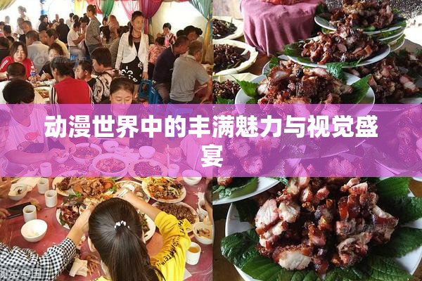 动漫世界中的丰满魅力与视觉盛宴