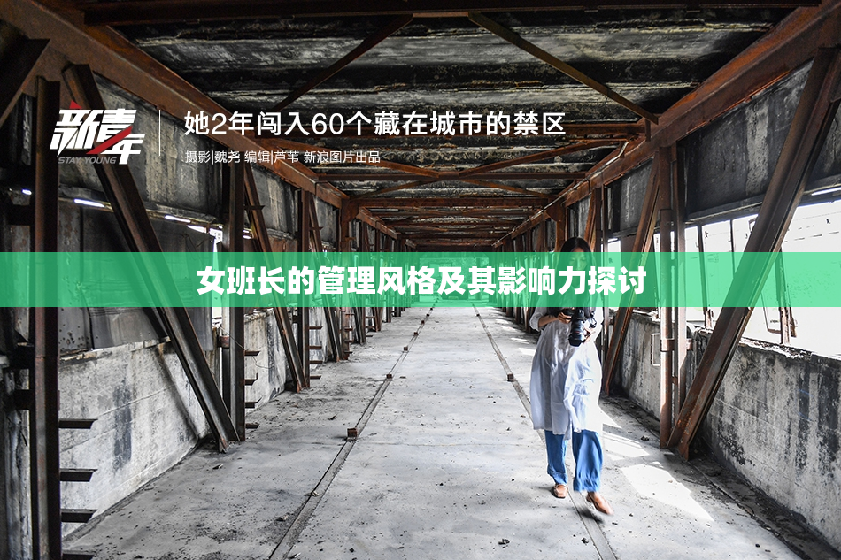 女班长的管理风格及其影响力探讨