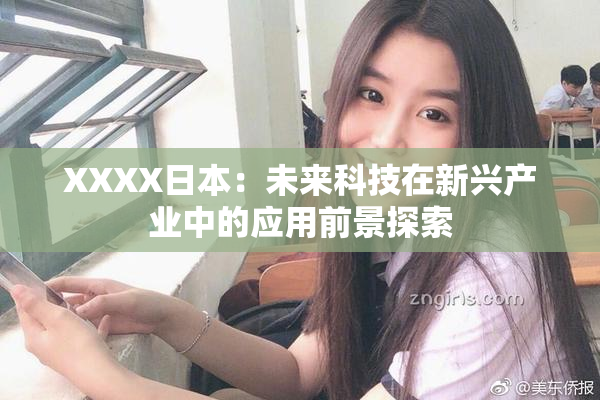 XXXX日本：未来科技在新兴产业中的应用前景探索