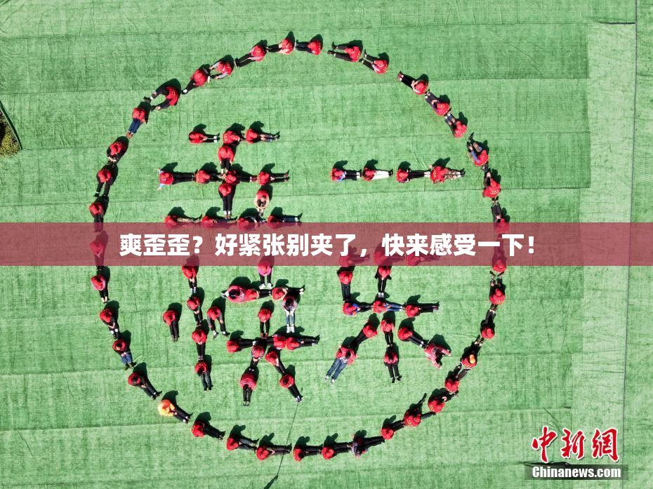 爽歪歪？好紧张别夹了，快来感受一下！