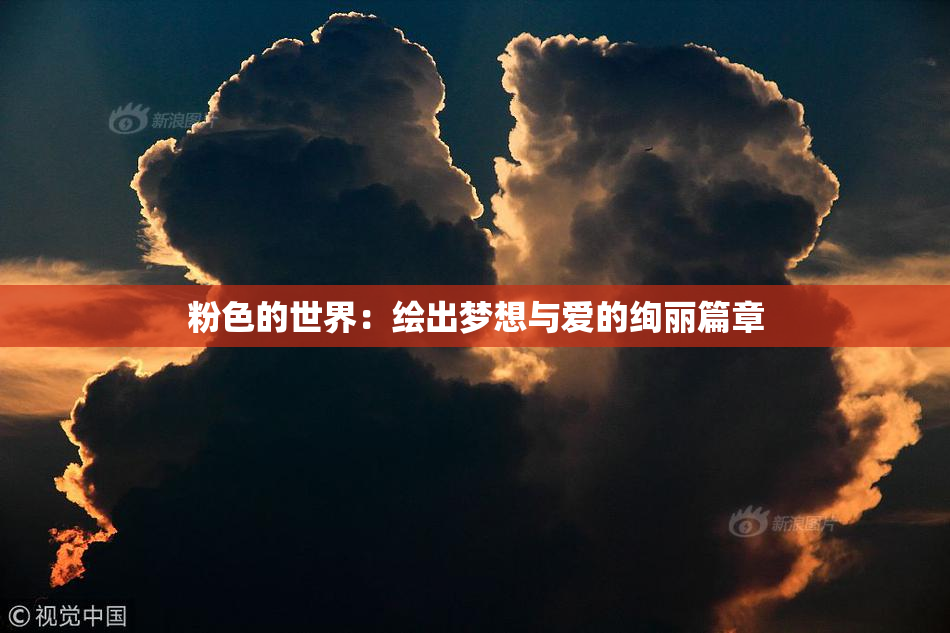 粉色的世界：绘出梦想与爱的绚丽篇章