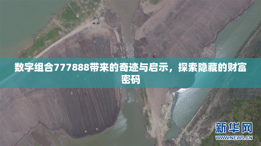 数字组合777888带来的奇迹与启示，探索隐藏的财富密码