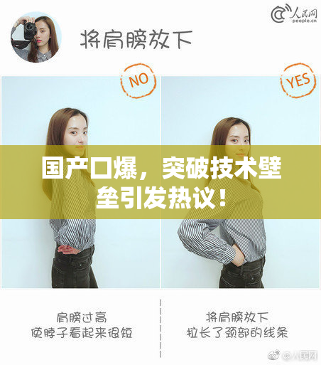 国产囗爆，突破技术壁垒引发热议！