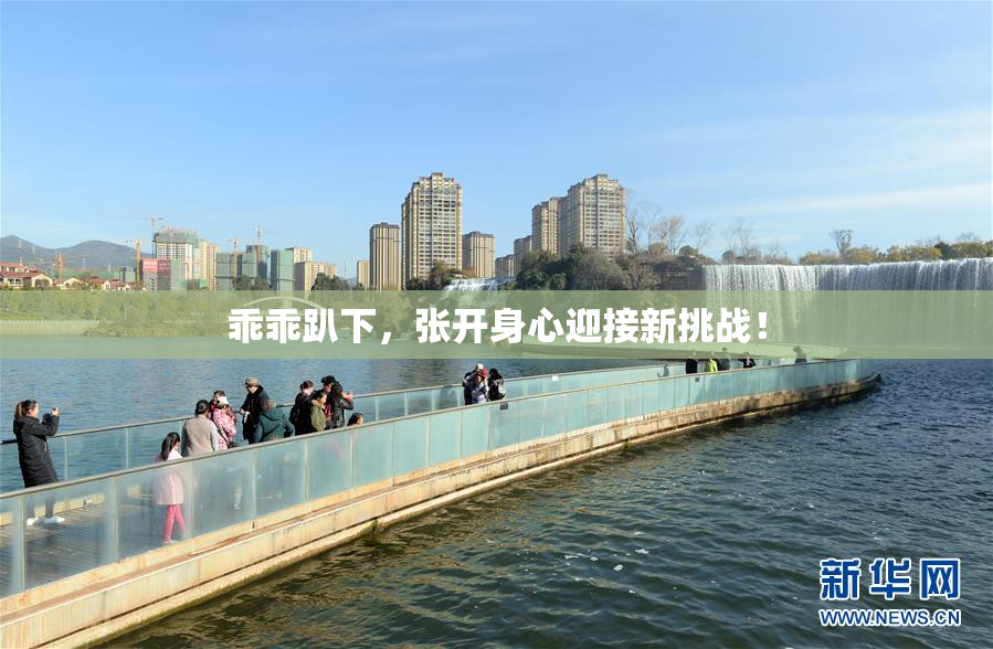 乖乖趴下，张开身心迎接新挑战！