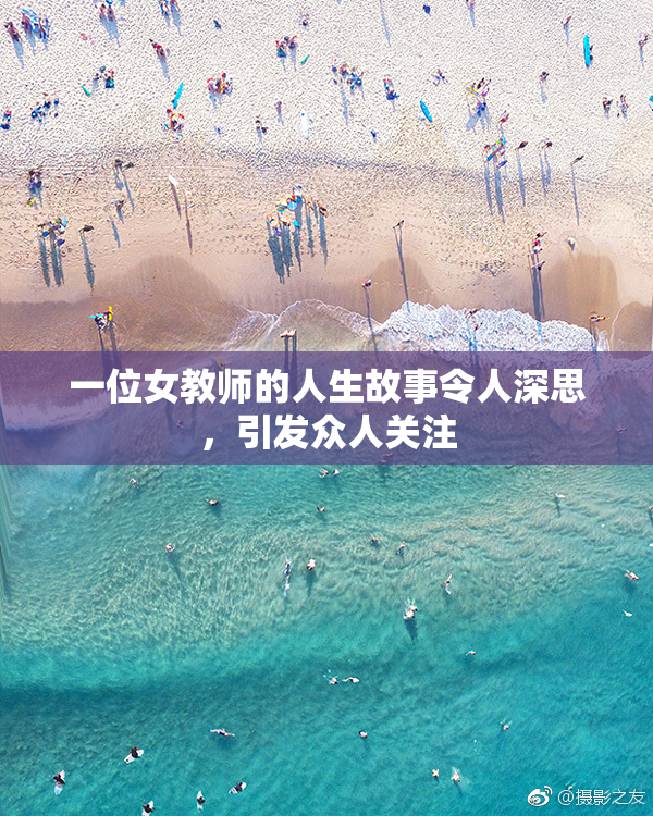 一位女教师的人生故事令人深思，引发众人关注