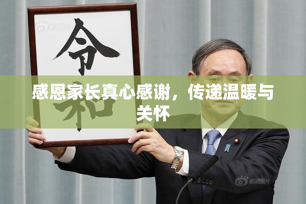 感恩家长真心感谢，传递温暖与关怀