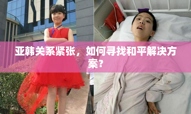 亚韩关系紧张，如何寻找和平解决方案？