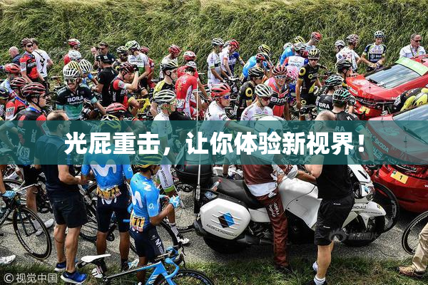 光屁重击，让你体验新视界！