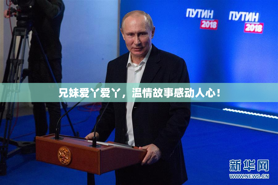 兄妹爱丫爱丫，温情故事感动人心！