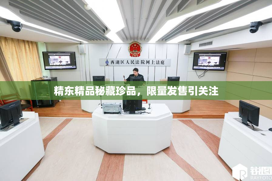 精东精品秘藏珍品，限量发售引关注