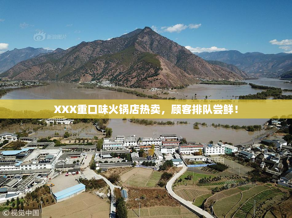 XXX重口味火锅店热卖，顾客排队尝鲜！