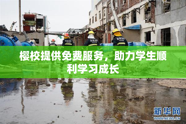 樱校提供免费服务，助力学生顺利学习成长