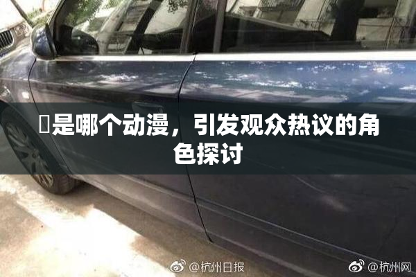 凪是哪个动漫，引发观众热议的角色探讨