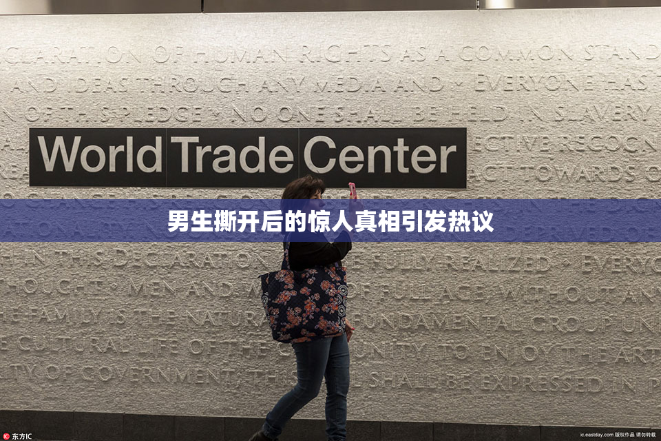 男生撕开后的惊人真相引发热议