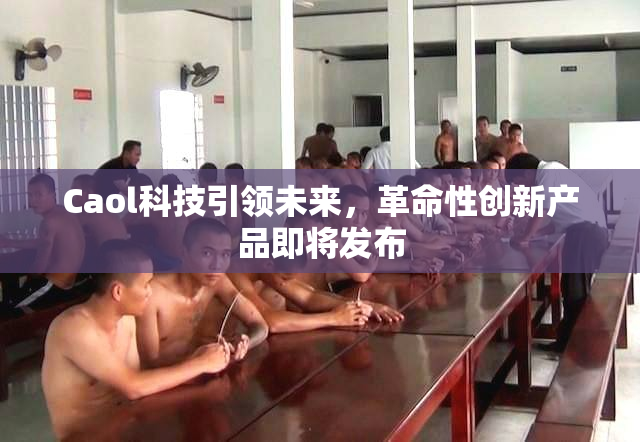 Caol科技引领未来，革命性创新产品即将发布