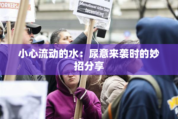 小心流动的水：尿意来袭时的妙招分享