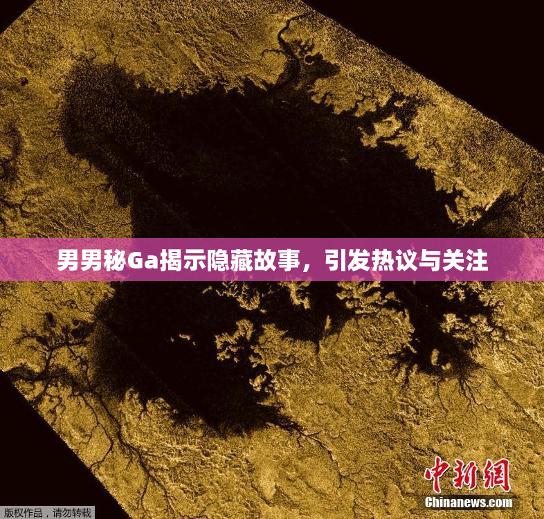 男男秘Ga揭示隐藏故事，引发热议与关注