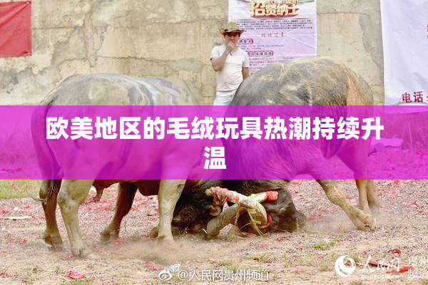 欧美地区的毛绒玩具热潮持续升温
