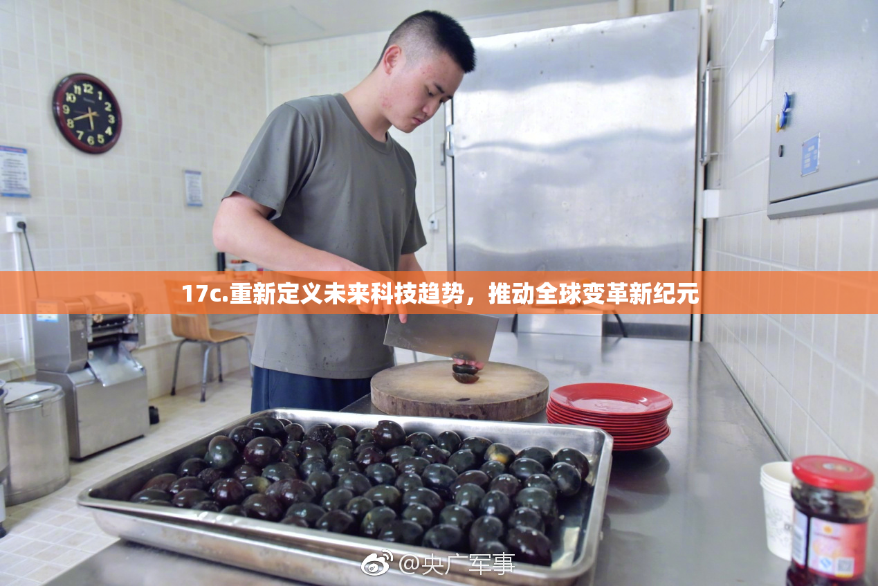 17c.重新定义未来科技趋势，推动全球变革新纪元