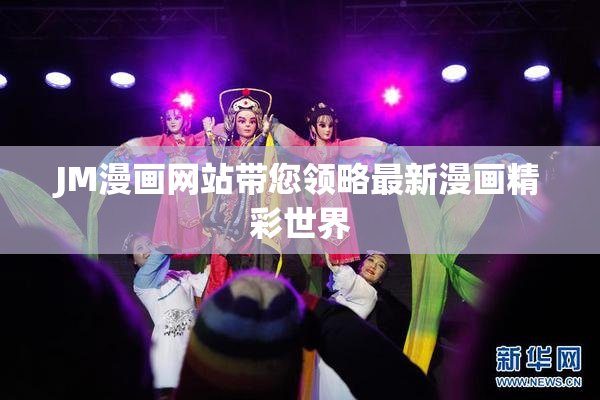 JM漫画网站带您领略最新漫画精彩世界