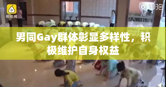 男同Gay群体彰显多样性，积极维护自身权益