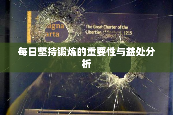 每日坚持锻炼的重要性与益处分析