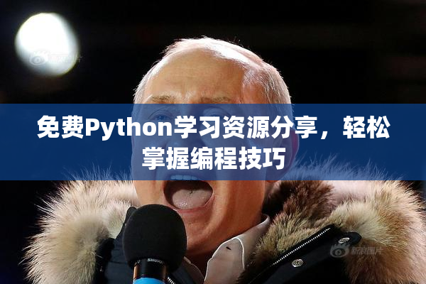 免费Python学习资源分享，轻松掌握编程技巧