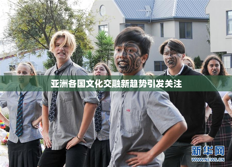 亚洲各国文化交融新趋势引发关注
