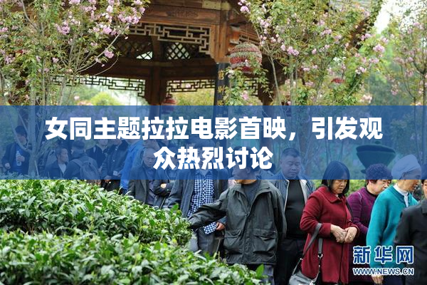 女同主题拉拉电影首映，引发观众热烈讨论