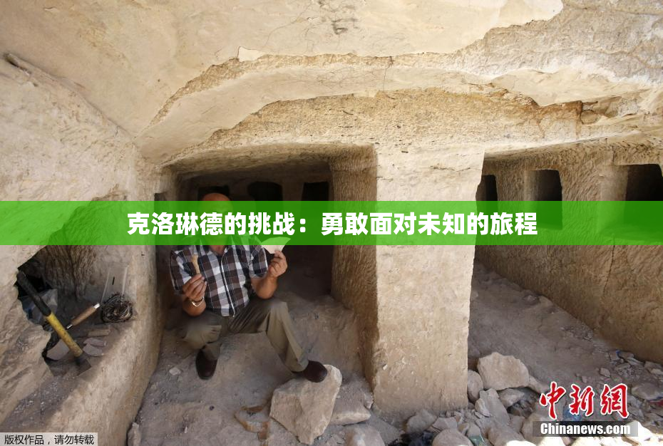 克洛琳德的挑战：勇敢面对未知的旅程
