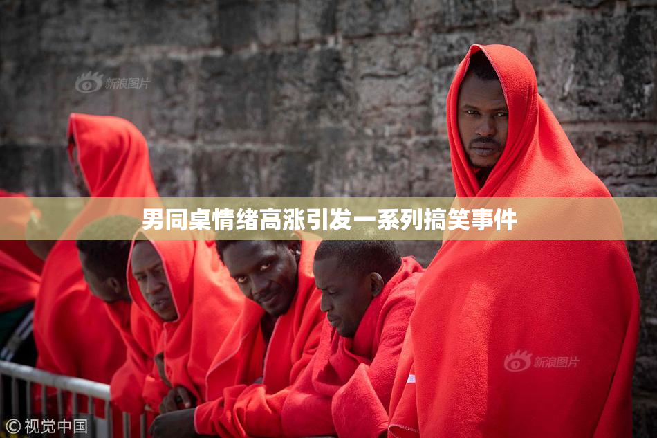 男同桌情绪高涨引发一系列搞笑事件