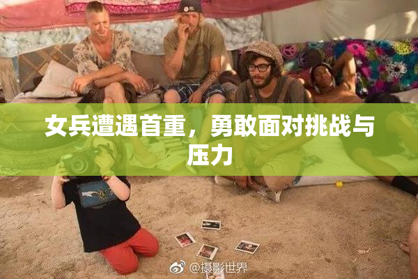 女兵遭遇首重，勇敢面对挑战与压力